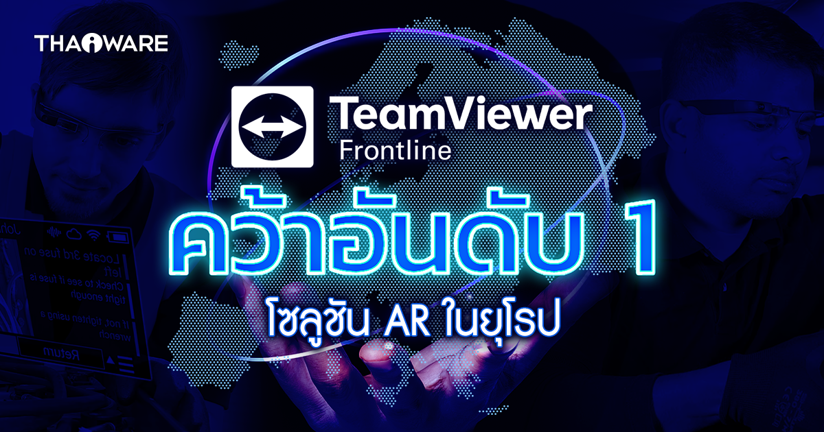 TeamViewer Frontline คว้าอันดับ 1 โซลูชัน AR สำหรับธุรกิจ ในยุโรป