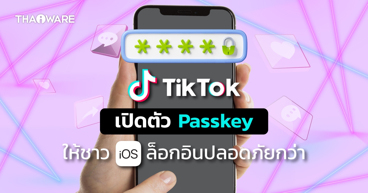 TikTok เปิดการใช้งาน Passkeys บนอุปกรณ์ iOS เพื่อความปลอดภัยในการ Login อีกขั้น
