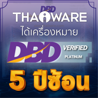 Thaiware ได้รับเครื่องหมายรับรองระดับสูงสุด DBD Verified Platinum จากกรมพัฒนาธุรกิจการค้า กระทรวงพาณิชย์