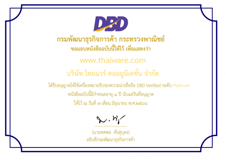 Thaiware ได้รับเครื่องหมายรับรองระดับสูงสุด DBD Verified Platinum จากกรมพัฒนาธุรกิจการค้า กระทรวงพาณิชย์ 