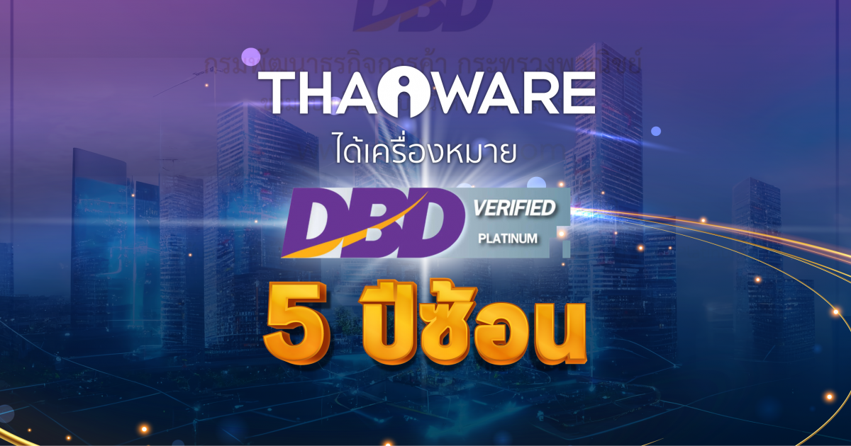 Thaiware ได้รับเครื่องหมายรับรองระดับสูงสุด DBD Verified Platinum จากกรมพัฒนาธุรกิจการค้า กระทรวงพาณิชย์