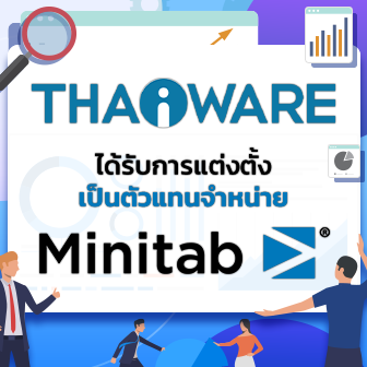 Minitab ผู้พัฒนาโปรแกรมวิเคราะห์ข้อมูลเชิงลึก แต่งตั้ง Thaiware เป็นตัวแทนจำหน่ายในไทย