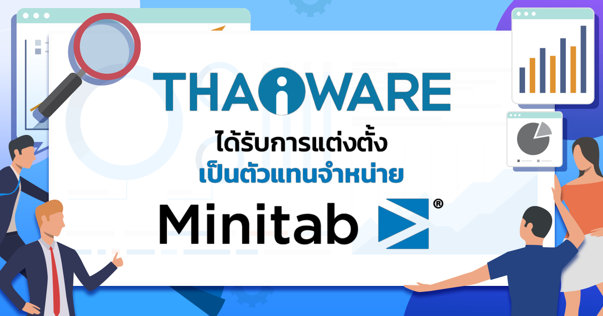 ข่าวไอที Minitab ผู้พัฒนาโปรแกรมวิเคราะห์ข้อมูลเชิงลึก แต่งตั้ง Thaiware เป็นตัวแทนจำหน่ายในไทย