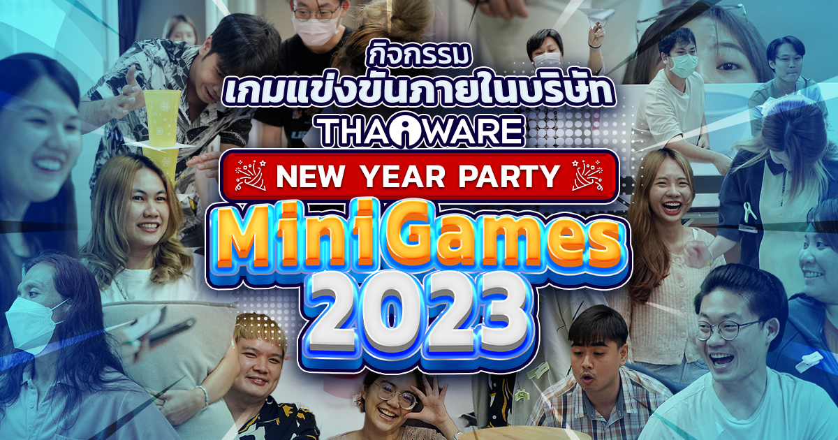 Thaiware New Year Party Mini Games 2023 กิจกรรมเกมปาร์ตี้ เล่นเกมกระชับมิตร ส่งท้ายปีเก่าต้อนรับปีใหม่