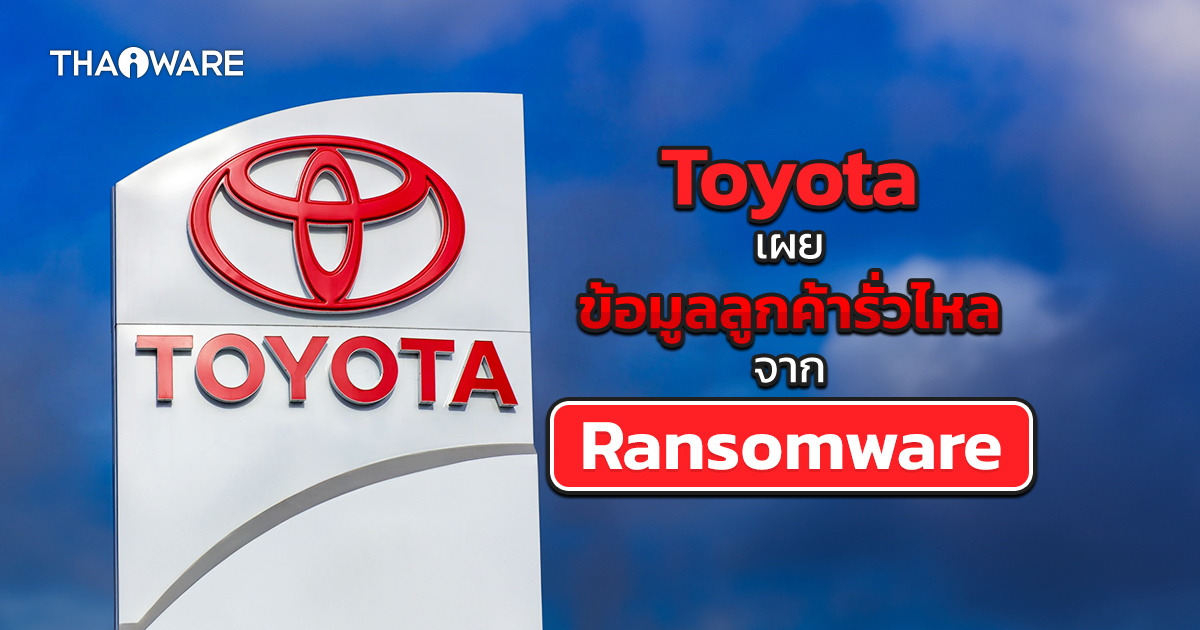 Toyota เตือน เหตุการณ์ข้อมูลลูกค้ารั่วไหล กระทบบริษัทและลูกค้าบางส่วนในต่างประเทศ