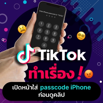 เป็นงง! เมื่อแอปพลิเคชัน TikTok บน iPhone อุปกรณ์ iOS ขอรหัสผ่านปลดล็อคหน้าจอ