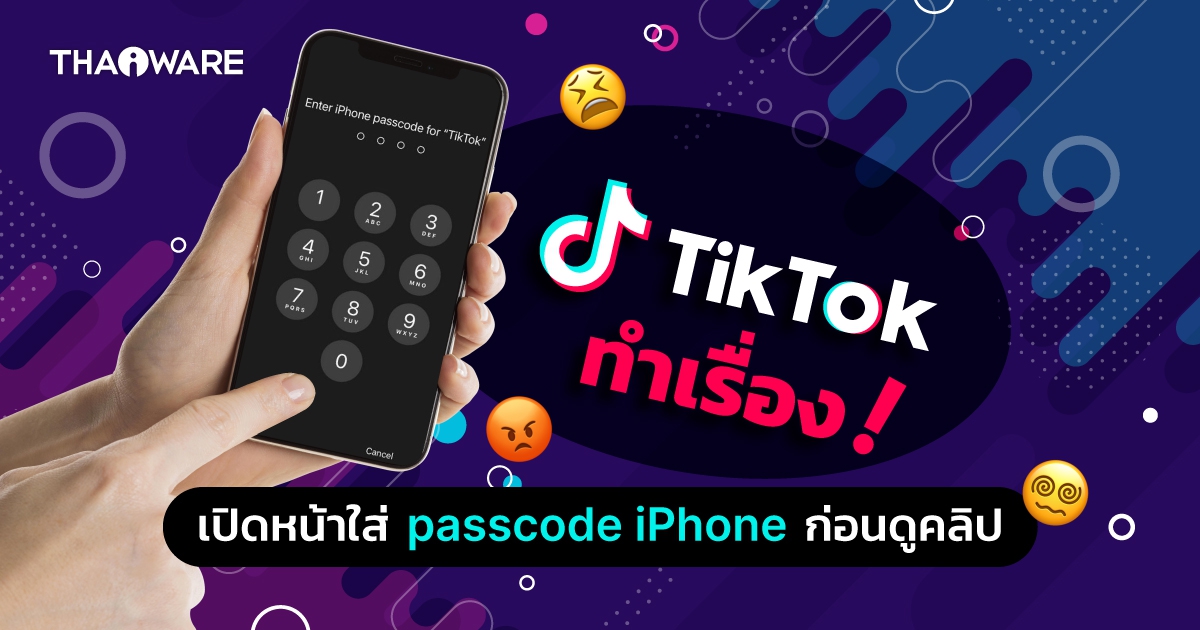 เป็นงง! เมื่อแอปพลิเคชัน TikTok บน iPhone อุปกรณ์ iOS ขอรหัสผ่านปลดล็อคหน้าจอ