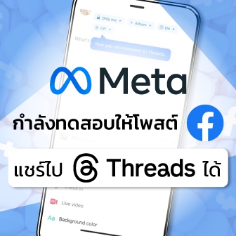 Meta กำลังทดสอบการโพสต์ Facebook แล้วแชร์ไปยัง Threads พร้อมกันได้