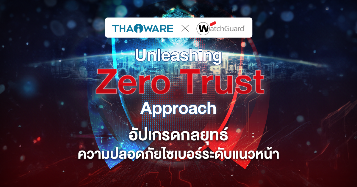 ข่าวไอที Thaiware WEBCON # 11 งานสัมมนาออนไลน์ Unleashing Zero Trust Approach ด้วย WatchGuard EPDR