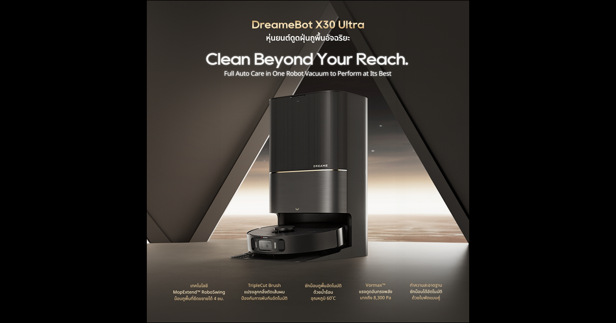 DREAME เปิดตัว DreameBot X30 Ultra หุ่นยนต์ดูดฝุ่นระดับ Flagship เทคโนโลยีอัจฉริยะ