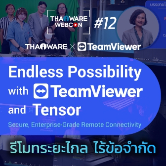 Thaiware WEBCON # 12 งานสัมมนาออนไลน์ Endless Possibility with TeamViewer and Tensor รีโมทระยะไกล ไร้ข้อจำกัด