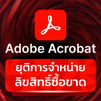 Adobe ประกาศยุติการจำหน่าย Acrobat โปรแกรมจัดการเอกสาร PDF ลิขสิทธิ์ซื้อขาด