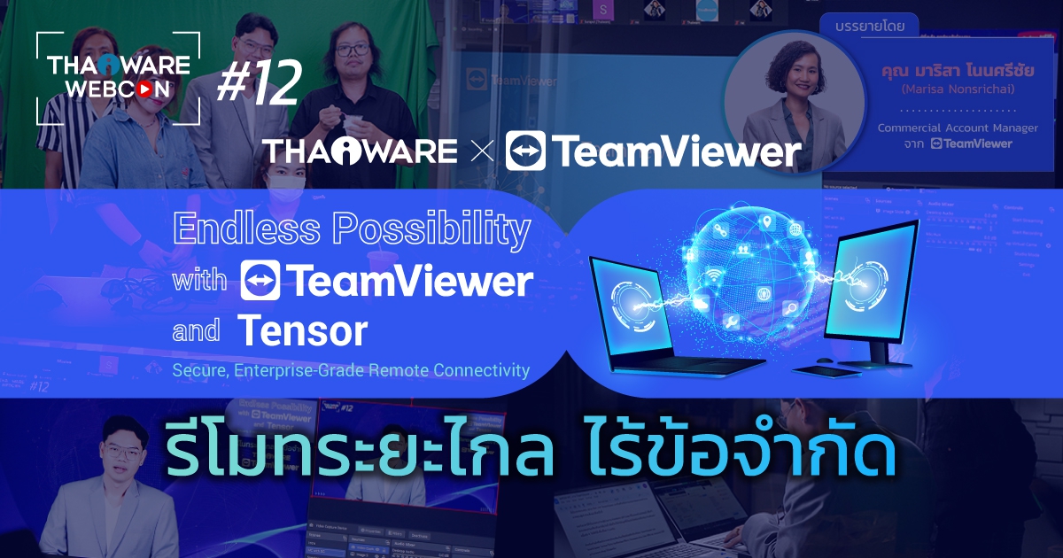ข่าวไอที Thaiware WEBCON # 12 งานสัมมนาออนไลน์ Endless Possibility with TeamViewer and Tensor รีโมทระยะไกล ไร้ข้อจำกัด