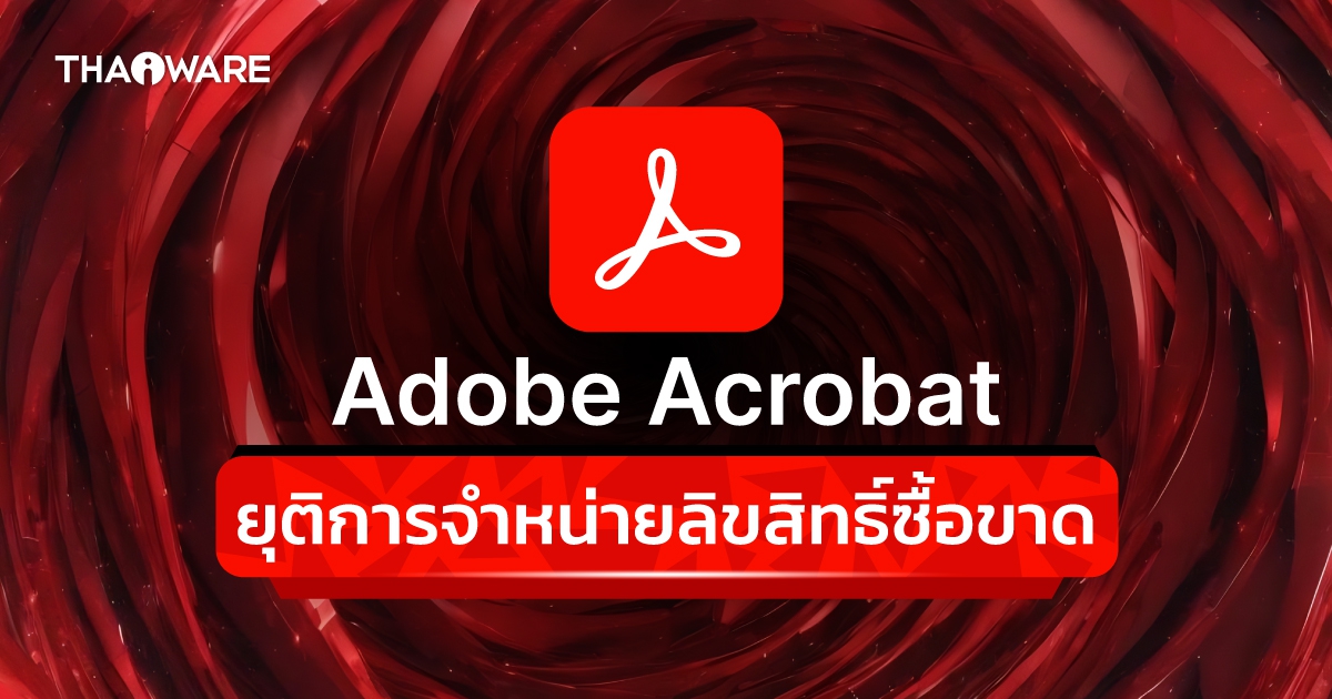 ข่าวไอที Adobe ประกาศยุติการจำหน่าย Acrobat โปรแกรมจัดการเอกสาร PDF ลิขสิทธิ์ซื้อขาด