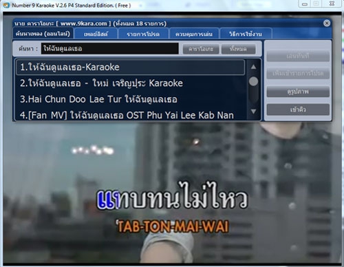 Number 9 Karaoke โปรแกรม เล่นคาราโอเกะจาก Youtube ช่วยตัดเสียงร้อง สุดเนียน!!
