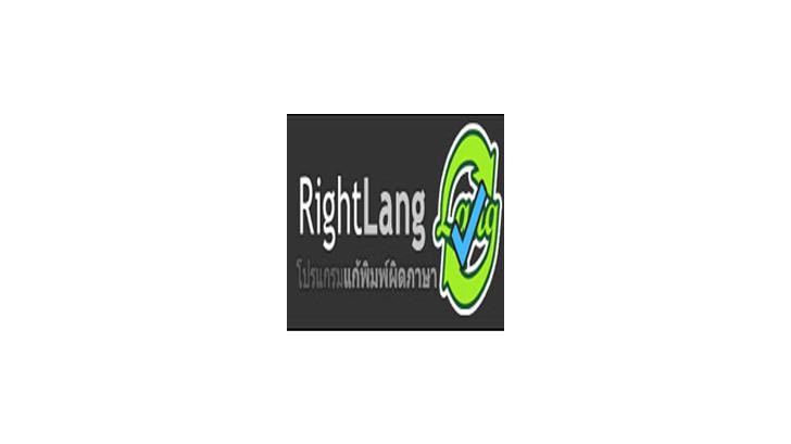 รีวิว บทสัมภาษณ์ ผู้พัฒนาโปรแกรม RightLang แก้พิมพ์ผิดภาษา อังกฤษเป็นไทย ไทยเป็นอังกฤษ
