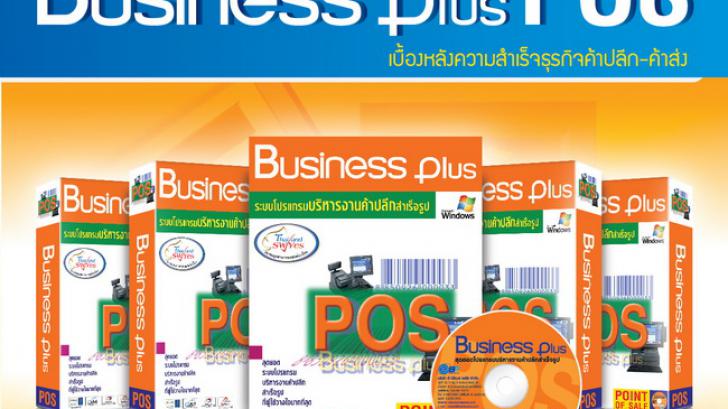 Business Plus POS ที่สุดของโปรแกรมบริหาร จัดการ ธุรกิจค้าปลีก ค้าส่ง