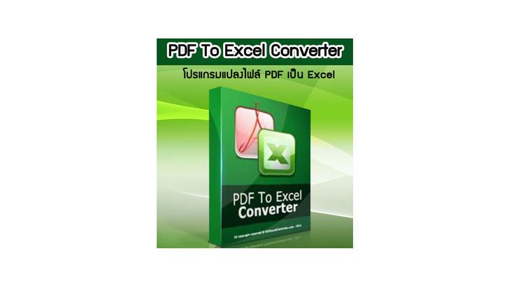 แปลงไฟล์ PDF เป็น Excel ด้วยโปรแกรม PDF To Excel Converter