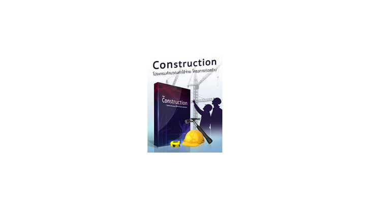 โปรแกรม Construction จัดการงานก่อสร้างครบวงจร ครอบคลุมทุกกระบวนการ
