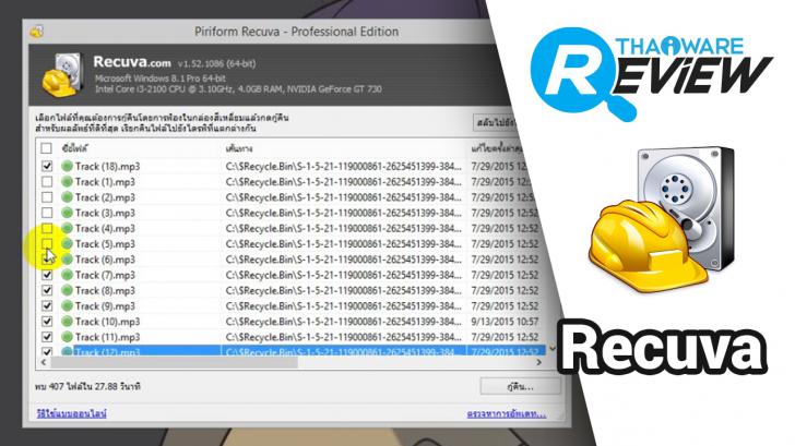 รีวิว กู้ข้อมูล ไฟล์ที่ถูกลบต่างๆ บน Windows ด้วยโปรแกรม Recuva