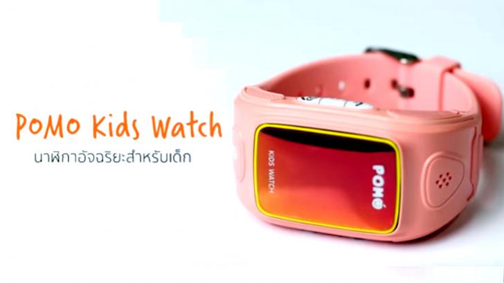 รีวิว POMO Kids Watch นาฬิกาโทรศัพท์ เพิ่มความปลอดภัยให้เด็ก สร้างความสบายใจให้ผู้ปกครอง