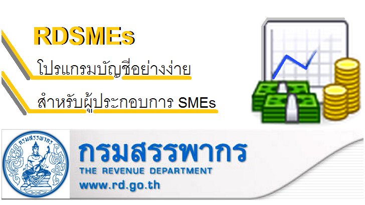 RDSMEs โปรแกรมบัญชีอย่างง่าย เพื่อธุรกิจ SMEs จากกรมสรรพากร