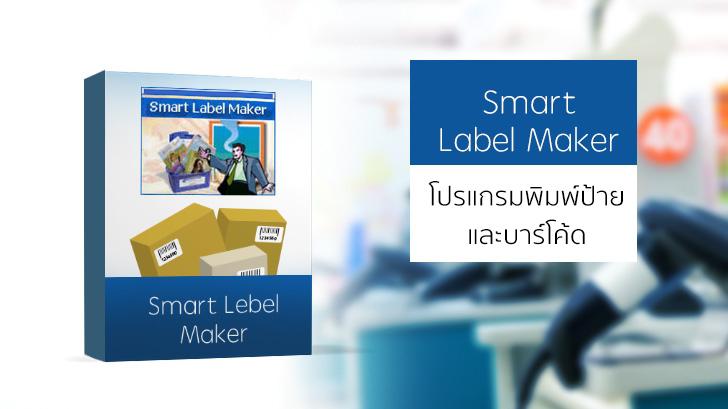 Smart Label Maker โปรแกรมพิมพ์ป้ายราคาพร้อมบาร์โค้ด ใช้งานง่าย เครื่องมือครอบคลุม