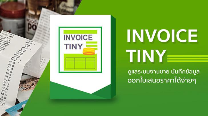 โปรแกรม Invoice Tiny ดูแลระบบงานขาย บันทึกข้อมูลสินค้า ออกใบเสนอราคาได้ง่ายๆ