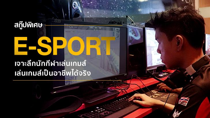 E-Sport สกู๊ปพิเศษ เจาะลึกนักกีฬาเล่นเกมส์ เล่นเกมส์เป็นอาชีพได้จริง