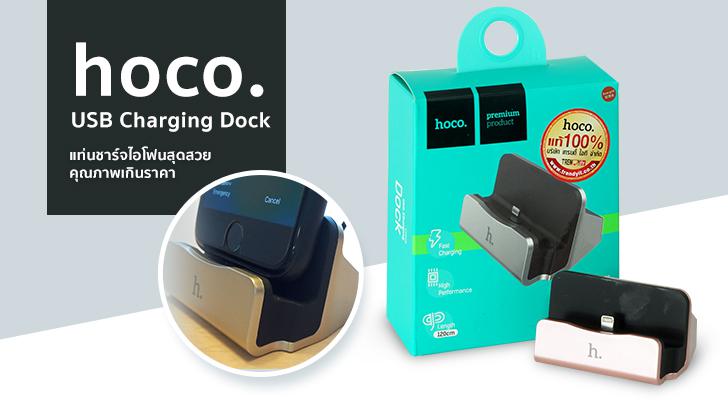 รีวิว HOCO USB Charging Dock แท่นชาร์จไอโฟนสุดสวย คุณภาพเกินราคา