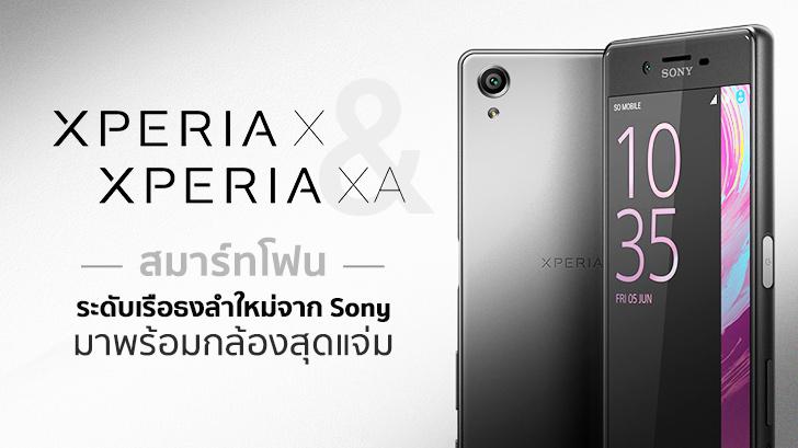 Xperia X และ Xperia XA สมาร์ทโฟนระดับเรือธงลำใหม่จาก Sony มาพร้อมกล้องสุดแจ่ม