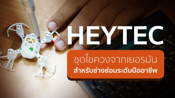 HEYTEC ชุดไขควงจากเยอรมัน สำหรับช่างซ่อมระดับมืออาชีพ