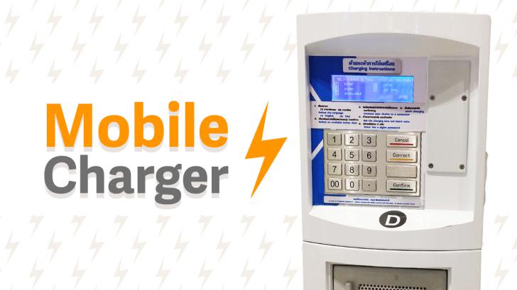 มาทำความรู้จัก Mobile Charger ตู้ชาร์จอุปกรณ์เคลื่อนที่กัน!!