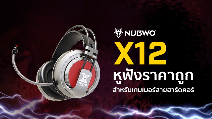 NUBWO X12 หูฟังราคาถูก สำหรับเกมเมอร์สายฮาร์ดคอร์ มีระบบสั่น ให้เสียงเบสกระแทกสมจริง