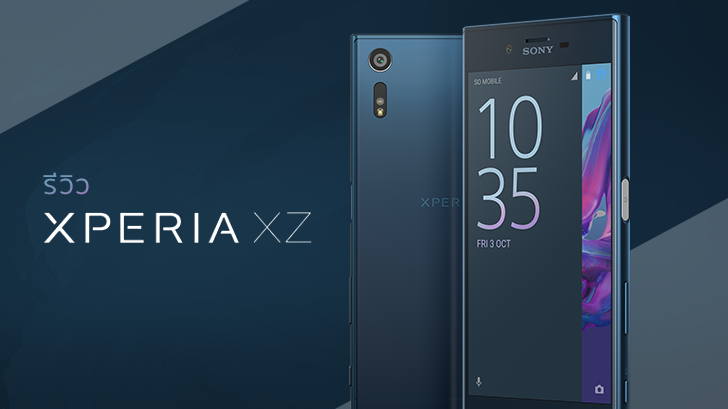 รีวิว Xperia XZ สมาร์ทโฟนกล้องเทพ โฟกัสเร็วกว่านรก พร้อมระบบกันสั่น 5 แกน รุ่นแรกในโลก