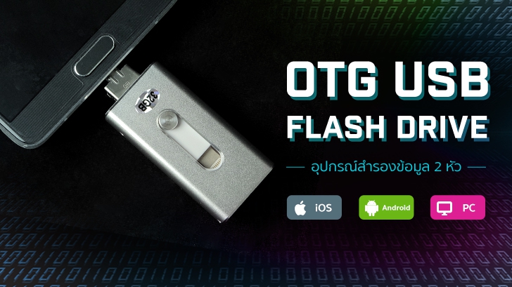 รีวิว OTG USB Flash Drive เก็บข้อมูล โอนไฟล์ข้ามแพลตฟอร์ม ทั้ง Android, iOS และ PC ในตัวเดียว