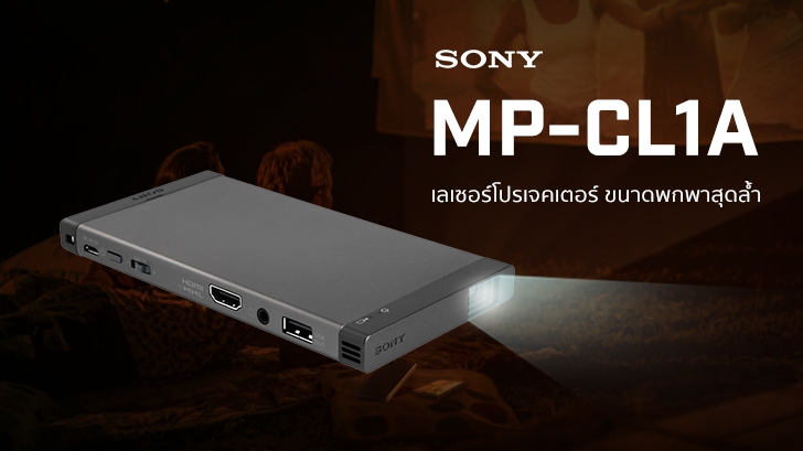 MP-CL1A เลเซอร์โปรเจคเตอร์ขนาดพกพาสุดล้ำจาก Sony