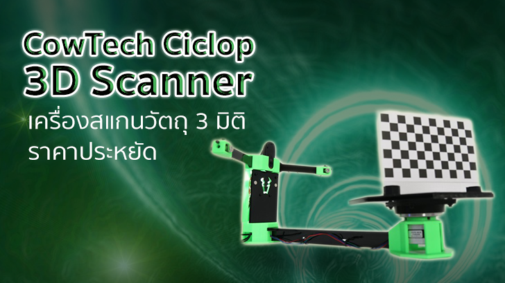 รีวิว CowTech Ciclop 3D Scanner เครื่องสแกนวัตถุ 3 มิติ ราคาประหยัด สำหรับคนที่รักการ DIY