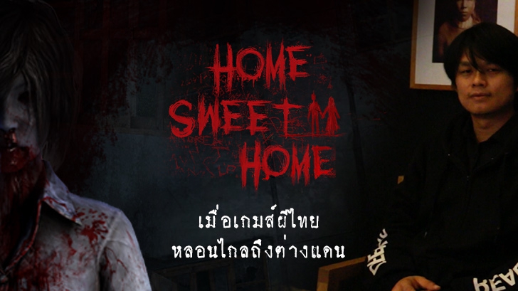Home Sweet Home สกู๊ปพิเศษ เมื่อเกมส์ผีไทย หลอนไกลถึงต่างแดน