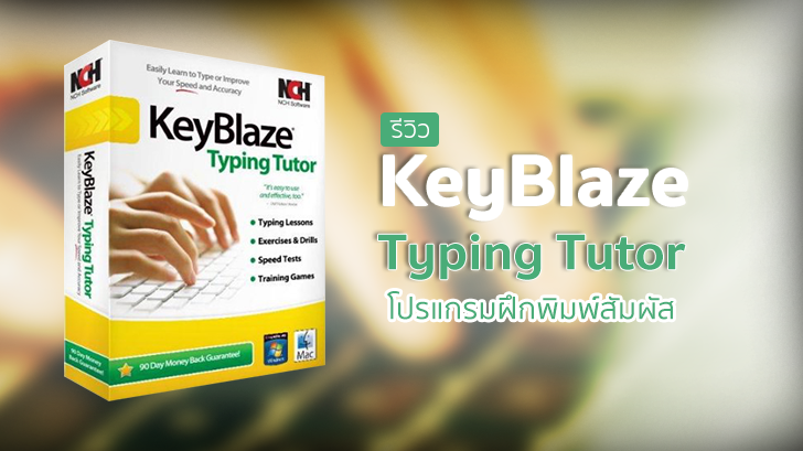 รีวิว KeyBlaze Typing Tutor โปรแกรมฝึกพิมพ์สัมผัส โหมดฝึกหลากหลาย ไม่น่าเบื่อ