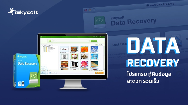 รีวิว iSkysoft Data Recovery โปรแกรมกู้คืนข้อมูล สะดวก รวดเร็วและปลอดภัย