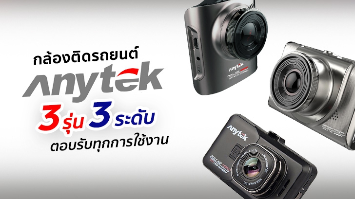 กล้องติดรถยนต์ Anytek A3/A100+/A98 3 รุ่น 3 ระดับ ตอบรับทุกการใช้งาน