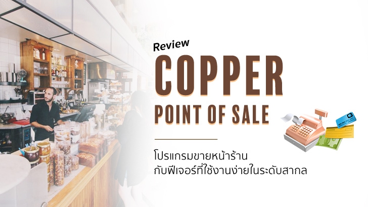 รีวิว Copper Point of Sale โปรแกรมขายหน้าร้าน กับฟีเจอร์ที่ใช้งานง่ายในระดับสากล