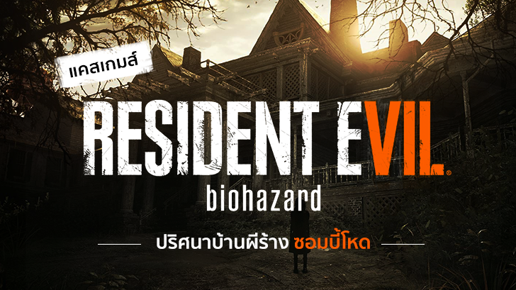แคสเกมส์ Resident Evil 7 ปริศนาบ้านผีร้าง ซอมบี้โหด