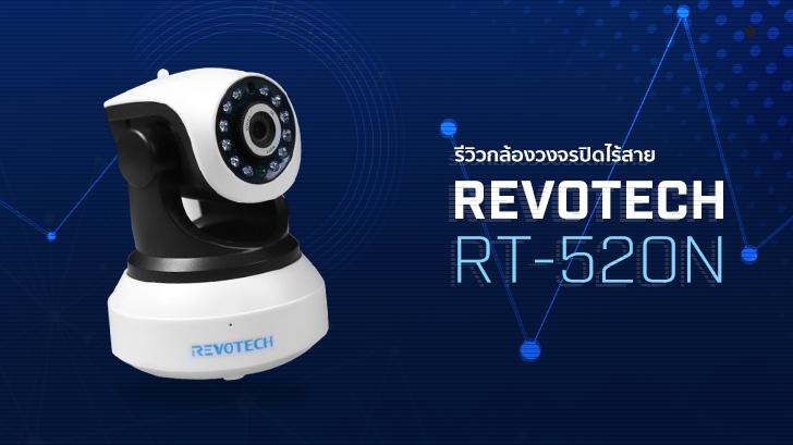 Revotech RT-520N กล้องวงจรปิดไร้สายราคาประหยัด ช่วยปกป้องทรัพย์สินของเราจากโจรร้าย