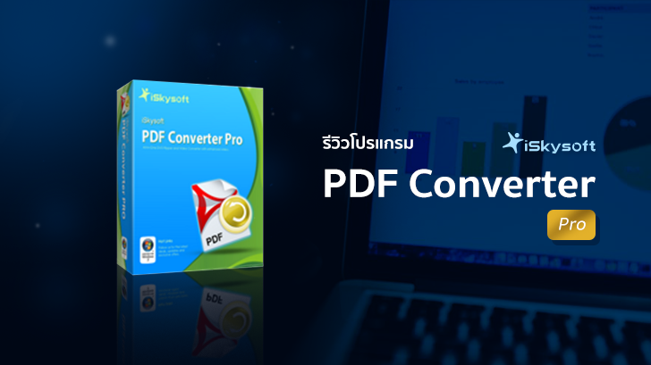 iSkysoft PDF Converter Pro แปลงไฟล์ PDF ง่าย รวดเร็ว กับ เทคโนโลยี OCR สแกนตัวอักษรบนไฟล์ PDF