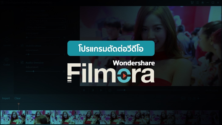 รีวิว Wondershare Filmora โปรแกรมตัดต่อวิดีโอ สวยหวาน ตัวเล็ก สเปคมือใหม่
