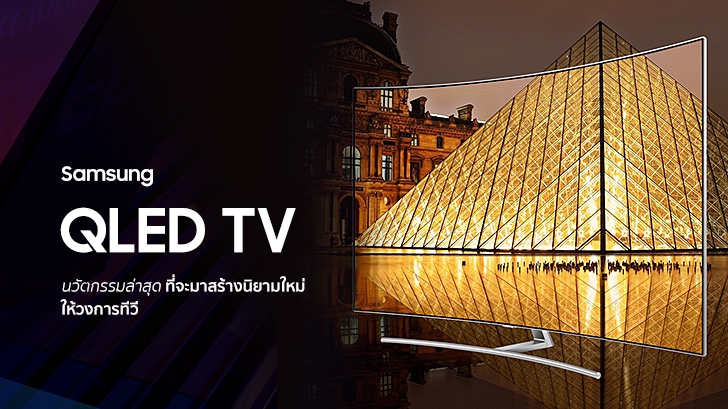 รีวิว Samsung QLED TV นวัตกรรมล่าสุดที่จะมาสร้างนิยามใหม่ให้วงการทีวี [Advertorial]