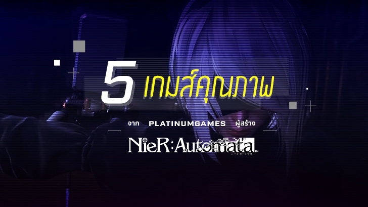 5 เกมส์คุณภาพจากค่ายผู้สร้าง NieR Automata! (Platinum Games)