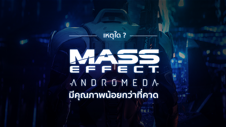 เหตุใด Mass Effect: Andromeda ถึงมีคุณภาพน้อยกว่าที่คาด